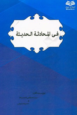 فی المحادثه الحدیثه