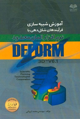 آموزش شبیه سازی فرایندهای شکل دهی با نرم افزار المان محدود DEFORM