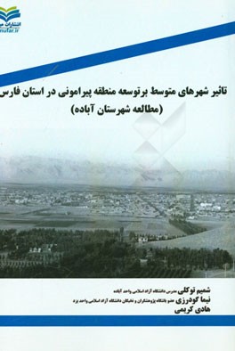 تاثیر شهرهای متوسط بر توسعه منطقه پیرامونی (مطالعه موردی شهرستان آباده استان فارس)