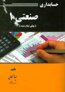 حسابداری صنعتی 1