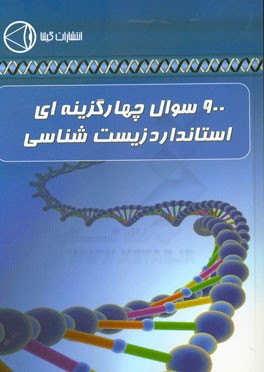 900 سوال چهارگزینه ای استاندارد زیست شناسی