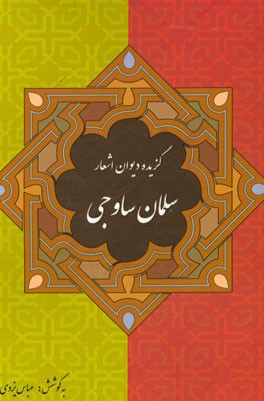 گزیده آثار سلمان ساوجی (شامل مثنوی جمشید و خورشید و فراقنامه)