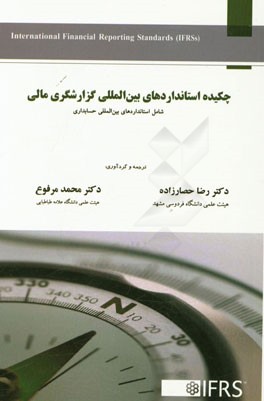 چکیده استانداردهای بین المللی گزارشگری مالی: شامل استاندارهای بین المللی حسابداری شماره 1 تا 41 و استانداردهای بین المللی گزارشگری مالی 1 تا 13