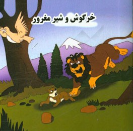 خرگوش و شیر مغرور