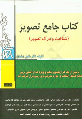 کتاب جامع تصویر (شناخت و درک تصویر): منبع جامع و کاملی از تصویر و مطلب مشترک همه رشته های هنر از دیپلم تا دکتری