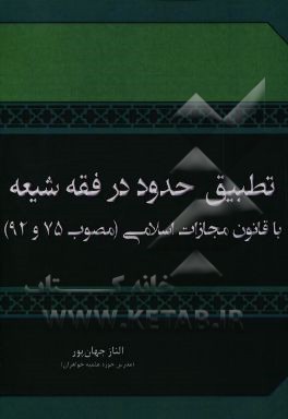 تطبیق حدود در فقه شیعه با قانون مجازات اسلامی (مصوب 75 و 92)