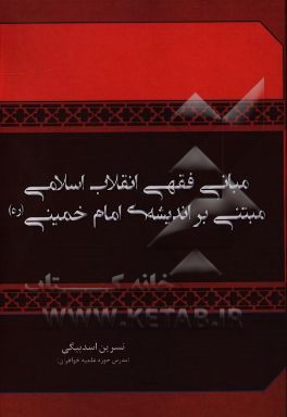 مبانی فقهی انقلاب اسلامی مبتنی بر اندیشه ی امام خمینی (ره)