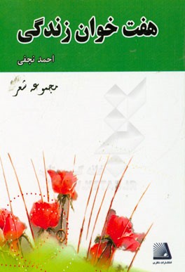 هفت خوان زندگی