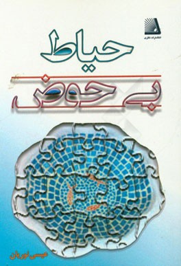 حیاط بی حوض