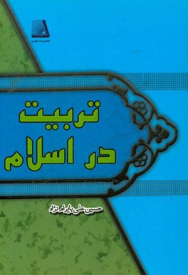 تربیت در اسلام