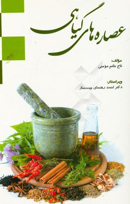 عصاره های گیاهی