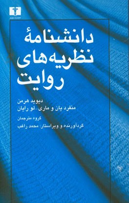 دانشنامه نظریه های روایت