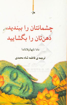 چشمانتان را ببندید، ذهن تان را بگشایید (یک راهنمای عملی برای مراقبه روح)