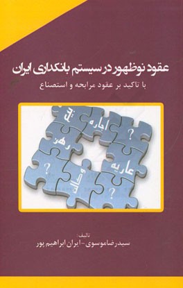 عقود نوظهور در سیستم بانکداری ایران با تاکید بر عقود مرابحه و استصناع