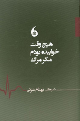 هیچ وقت خوابیده بودم مگر مرگ