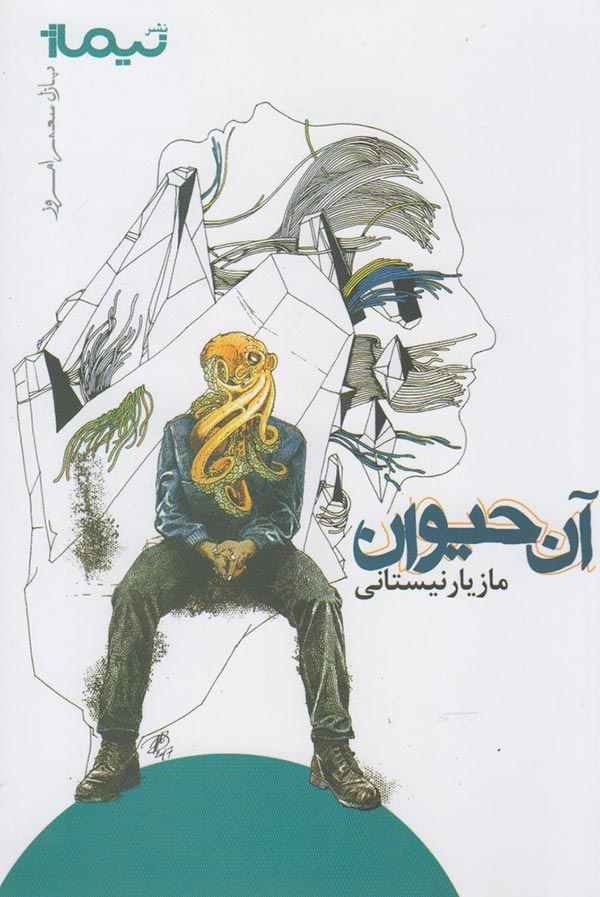 آن حیوان