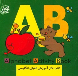 کتاب کار آموزش الفبای انگلیسی (ای بی) =  Alphabet activity book AB