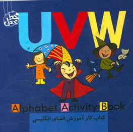 کتاب کار آموزش الفبای انگلیسی (یو وی دبلیو) =  Alphabet activity book UVW