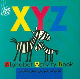 کتاب کار آموزش الفبای انگلیسی (ایکس وای زد) =  Alphabet activity book XYZ