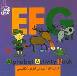 کتاب کار آموزش الفبای انگلیسی (ای اف جی) =  Alphabet activity book EFG