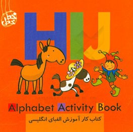 کتاب کار آموزش الفبای انگلیسی (اچ ای جی) =  Alphabet activity book HIJ