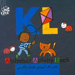 کتاب کار آموزش الفبای انگلیسی (کی ال) =  Alphabet activity book KL