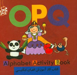 کتاب کار آموزش الفبای انگلیسی (ایکس وای زد) =  Alphabet activity book XYZ