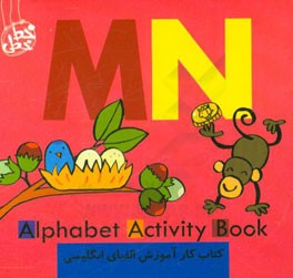 کتاب کار آموزش الفبای انگلیسی (ام ان) =  Alphabet activity book MD