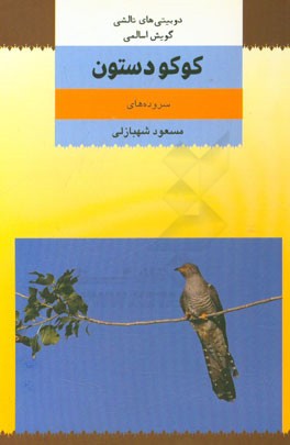 کوکو دستون