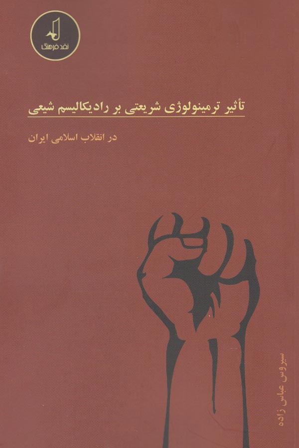 تاثیر ترمینولوژی شریعتی بر رادیکالیسم شیعی در انقلاب اسلامی ایران