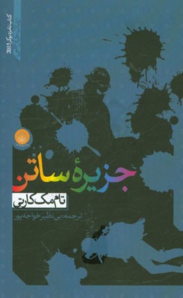 جزیره ی ساتن