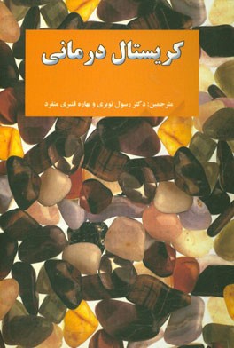 کریستال درمانی