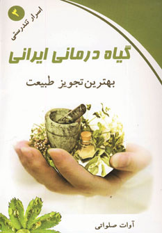 گیاه درمانی ایرانی