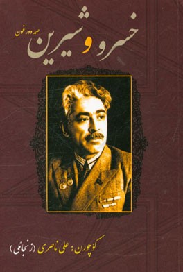 خسرو و شیرین