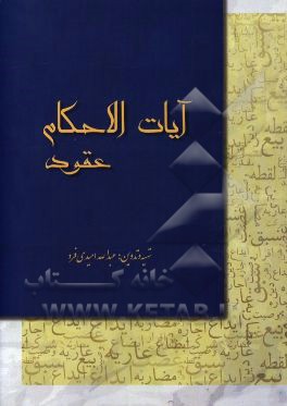 آیات الاحکام عقود (کمک آموزشی)