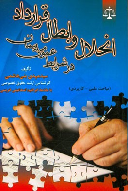 انحلال و ابطال قرارداد در شرایط عمومی پیمان (مباحث علمی - کاربردی)