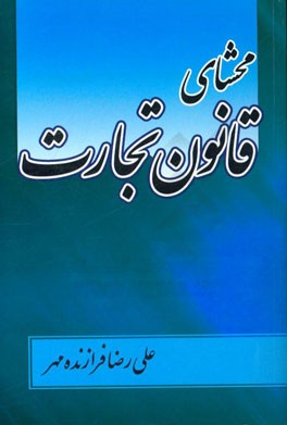 محشای قانون تجارت