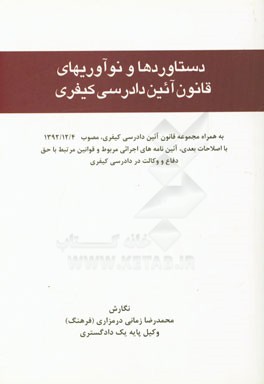 دستاوردها و نوآوریهای قانون آئین دادرسی کیفری (به همراه مجموعه قانون آئین دادرسی کیفری، مصوب 1392/12/4 ...