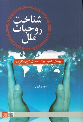 شناخت روحیات ملل: بیست کشور برتر صنعت گردشگری