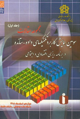 مجموعه مقالات سومین همایش کاربرد تکنیک های داده - ستانده در برنامه ریزی های اقتصادی و اجتماعی