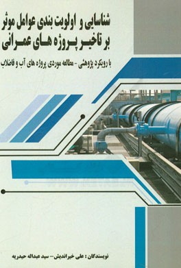 شناسایی و اولویت بندی عوامل موثر بر تاخیر پروژه های عمرانی با رویکرد پژوهشی - مطالعه موردی پروژه های آب و فاضلاب