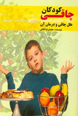 چاقی کودکان: علل چاقی و درمان آن