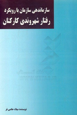 سازماندهی سازمان با رویکرد رفتار شهروندی کارکنان