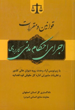 قوانین و مقررات اجرای احکام مدنی (کاربردی) با زیرنویس آراء وحدت رویه دیوان عالی کشور و نظریات مشورتی اداره کل حقوقی قوه قضائیه