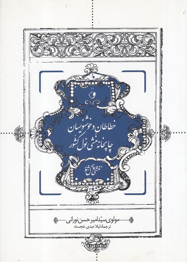 خطاطان و خوشنویسان چاپخانه منشی نول کشور