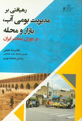 رهیافتی بر مدیریت بومی آب، بازار و محله در دوران معاصر ایران