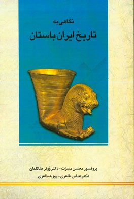 نگاهی به تاریخ ایران باستان