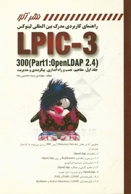 راهنمای کاربردی مدرک بین المللی لینوکس LPIC-3 300 (part1: openLDAP 2.4) ...