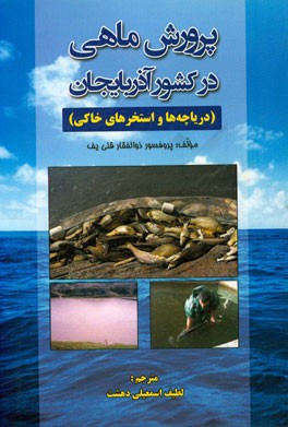 پرورش ماهی در کشور آذربایجان (دریاچه ها و استخرهای خاکی)