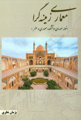 معماری زمینه گرا (نمونه موردی دانشکده معماری و هنر)